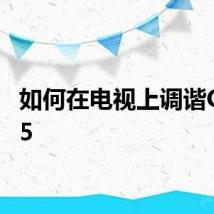 如何在电视上调谐CCTV5