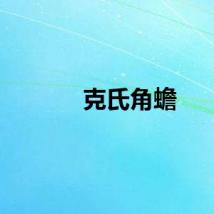 克氏角蟾