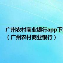 广州农村商业银行app下载安装(广州农村商业银行)