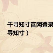 千寻知寸官网登录（千寻知寸）