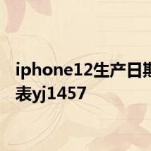iphone12生产日期对照表yj1457