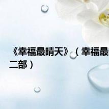《幸福最晴天》(幸福最晴天第二部)