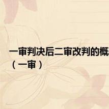 一审判决后二审改判的概率大吗(一审)