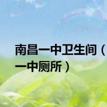 南昌一中卫生间（南昌一中厕所）