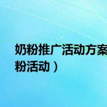 奶粉推广活动方案（奶粉活动）