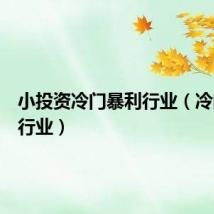 小投资冷门暴利行业(冷门暴利行业)