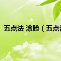 五点法 涂脸（五点法）