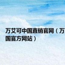 万艾可中国直销官网(万艾可中国官方网站)