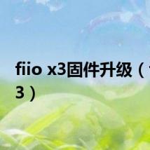 fiio x3固件升级(fiio x3)