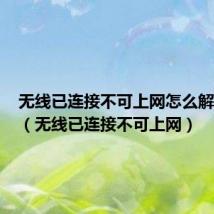无线已连接不可上网怎么解决华为(无线已连接不可上网)