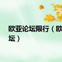 欧亚论坛限行（欧亚论坛）