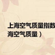 上海空气质量指数（上海空气质量）