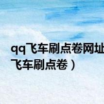 qq飞车刷点卷网址(qq飞车刷点卷)