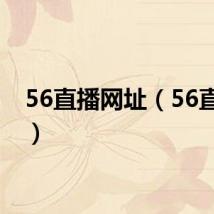 56直播网址（56直播间）