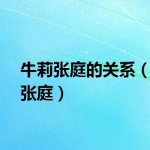 牛莉张庭的关系（牛莉张庭）