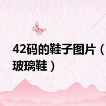 42码的鞋子图片(42码玻璃鞋)