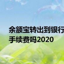 余额宝转出到银行卡要手续费吗2020