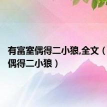 有富室偶得二小狼,全文（有富室偶得二小狼）