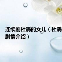 连续剧杜鹃的女儿（杜鹃的女儿剧情介绍）