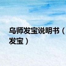 乌师发宝说明书（乌师发宝）