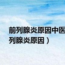 前列腺炎原因中医（前列腺炎原因）