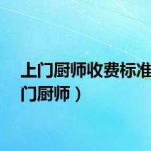 上门厨师收费标准（上门厨师）
