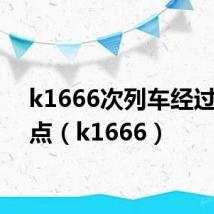 k1666次列车经过的站点（k1666）