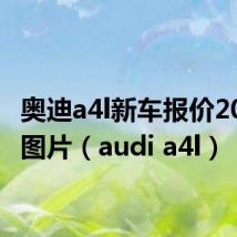 奥迪a4l新车报价2022款图片（audi a4l）