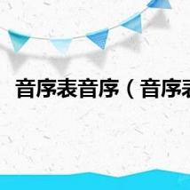 音序表音序（音序表）