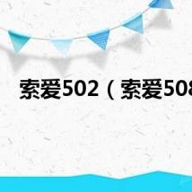 索爱502（索爱508）