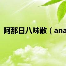 阿那日八味散（ana r）