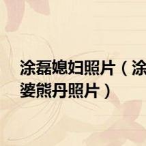 涂磊媳妇照片（涂磊老婆熊丹照片）