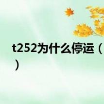 t252为什么停运（t252）
