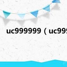 uc999999（uc999）