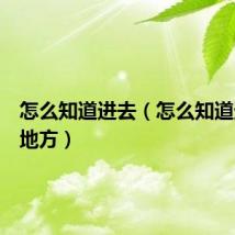 怎么知道进去（怎么知道进对了地方）