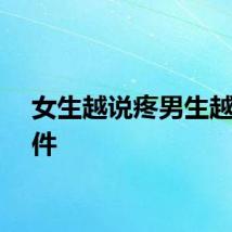 女生越说疼男生越进软件