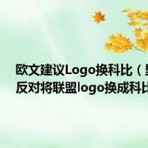 欧文建议Logo换科比（里弗斯反对将联盟logo换成科比）