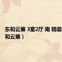 东和云第 3室2厅 南 精装修（东和云第）