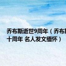 乔布斯逝世9周年（乔布斯逝世十周年 名人发文缅怀）