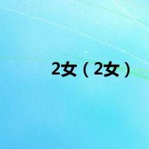 2女（2女）