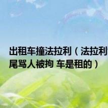 出租车撞法拉利（法拉利司机追尾骂人被拘 车是租的）