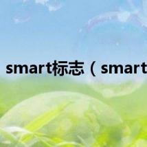 smart标志（smartbi）