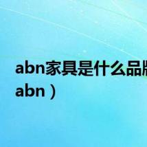 abn家具是什么品牌的（abn）