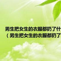 男生把女生的衣服都扔了什么意思（男生把女生的衣服都扔了）