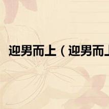 迎男而上（迎男而上）