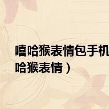 嘻哈猴表情包手机（嘻哈猴表情）