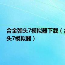 合金弹头7模拟器下载（合金弹头7模拟器）