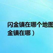 闪金镇在哪个地图（闪金镇在哪）