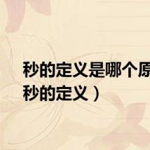 秒的定义是哪个原子（秒的定义）