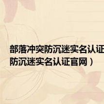 部落冲突防沉迷实名认证官网（防沉迷实名认证官网）